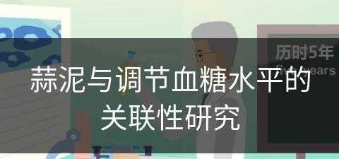 蒜泥与调节血糖水平的关联性研究